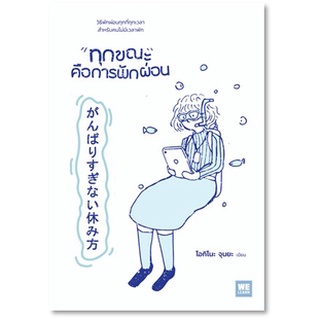 (แถมปก) ทุกขณะคือการพักผ่อน / โอกิโนะ จุนยะ / หนังสือใหม่*