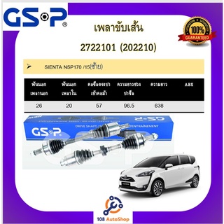 เพลาขับเส้น เพลาเส้น GSP สำหรับรถโตโยต้า เซียนต้า TOYOTA SIENTA