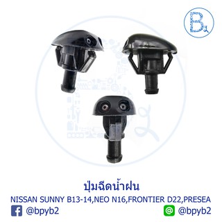 C151 ปุ่มฉีดน้ำฝนกระจกบังลมหน้า NISSAN SUNNY B13-B14,NEO N16,FRONTIER D22,PRESEA