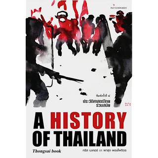ประวัติศาสตร์ไทยร่วมสมัย คริส เบเคอร์ และ ผาสุก พงษ์ไพจิตร