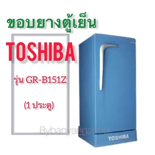 ขอบยางตู้เย็น TOSHIBA รุ่น GR-B151Z (1 ประตู)