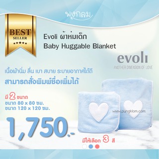 ภาพหน้าปกสินค้าEvoli ผ้าห่มเด็ก Baby Huggable Blanket ซึ่งคุณอาจชอบราคาและรีวิวของสินค้านี้