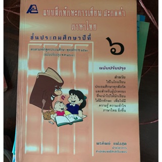 แบบฝึกทักษะการเขียนสะกด ป6 มือ 2