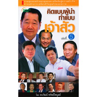 หนังสือ - คิดแบบผู้นำ ทำแบบเจ้าสัว เล่มที่ 5