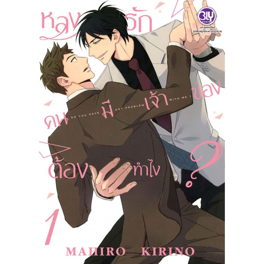 หลงรักคนมีเจ้าของต้องทำไง-เล่ม-1-3-มือ-1-พร้อมส่ง