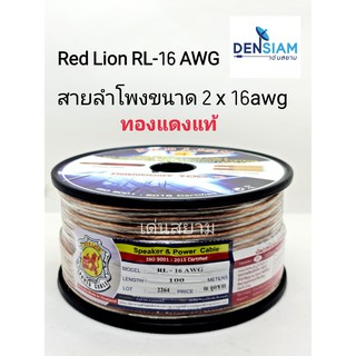 สั่งปุ๊บ ส่งปั๊บ 🚀Red Lion สายลำโพงทองแดงแท้ รุ่น RL-16 AWG ขนาด 2 x 1.5 sq.mm. ยาว 100 เมตร