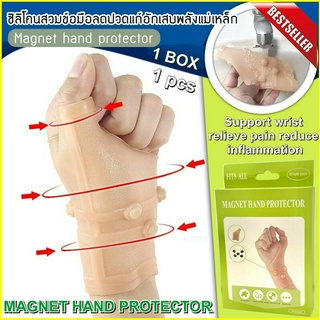 Magnet hand protector ซิลิโคนสวมข้อมือลดปวดแก้อักเสบพลังแม่เหล็ก ซิลิโคนแก้ปวดข้อมือ ลดอาการปวด ข้อมืออักเสบ