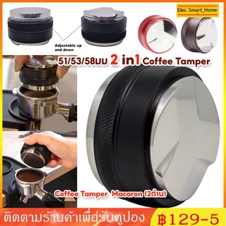 ✔สินค้าพร้อมส่ง✔  Coffee Tamper  Macaron (2ด้าน) แทมเปอร์มาการอง หัวคู่  งัดแงะกาแฟ 51/53/58มม 2 in1