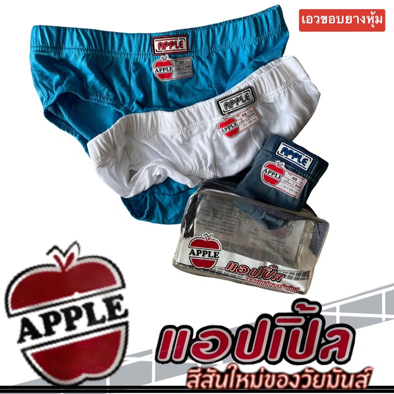กางเกงในชายแอปเปิ้ล-แพค-3-ตัว