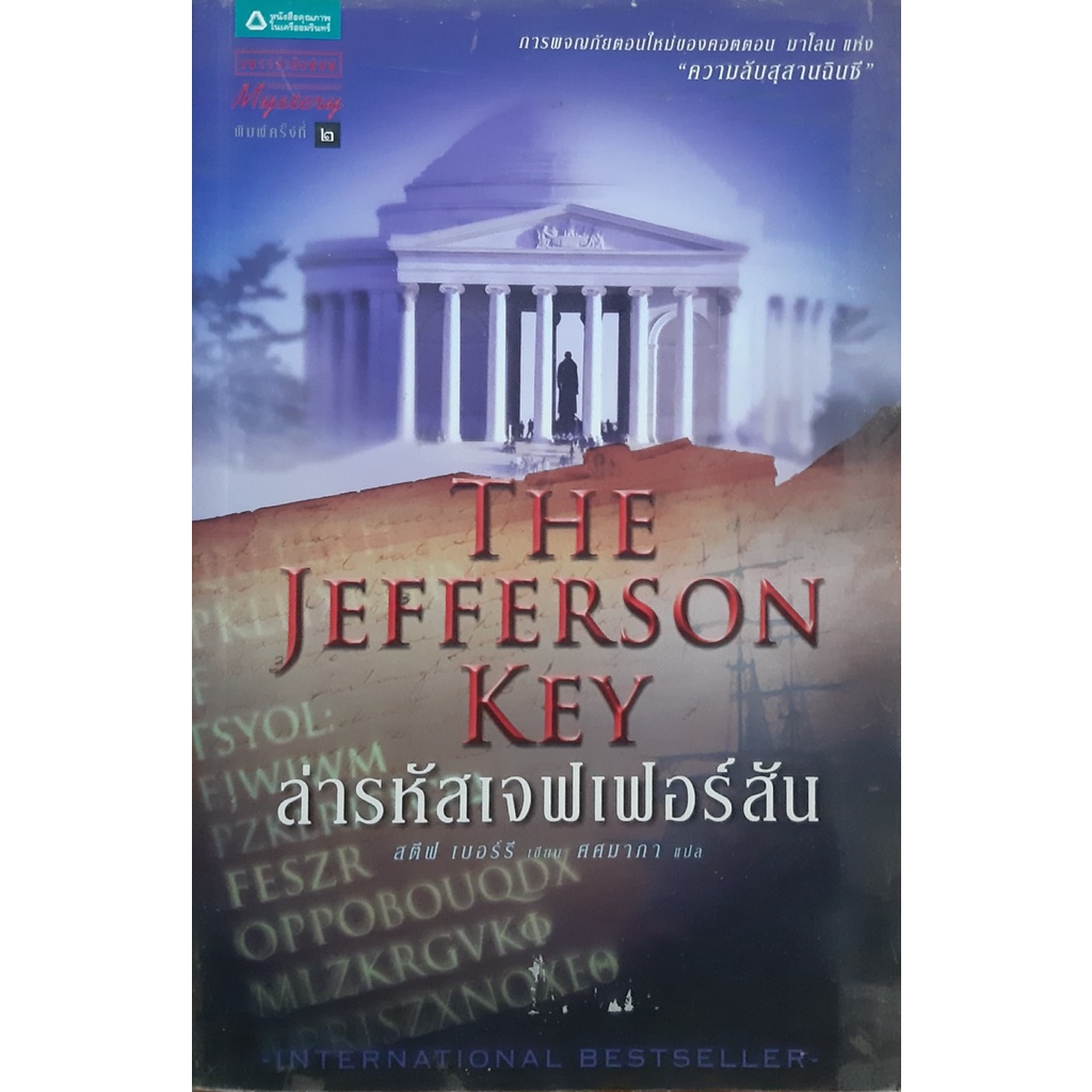 ล่ารหัสเจฟเฟอร์สัน-the-jefferson-key-สตีฟ-เบอร์รี-steve-berry-แพรว