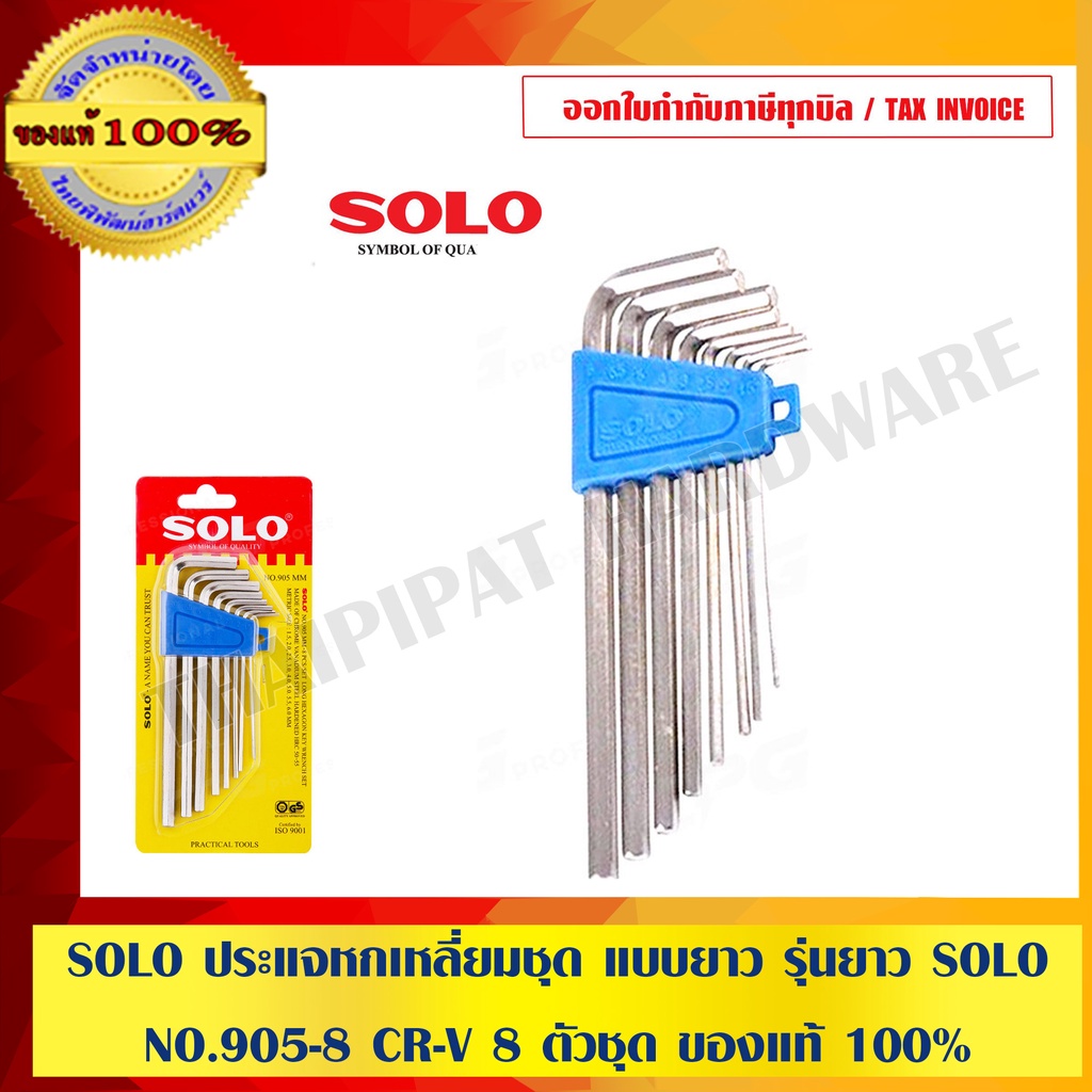 ราคาและรีวิวSOLO ประแจหกเหลี่ยมชุด แบบยาว รุ่นยาว SOLO NO.905-8 CR-V 8 ตัวชุด 100% ร้านเป็นตัวแทนจำหน่ายโดย