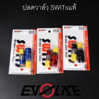 ภาพขนาดย่อของภาพหน้าปกสินค้าปลดวาล์ว SWITsแท้ สีดำ/น้ำเงิน/แดง/เขียว จากร้าน e.volke บน Shopee ภาพที่ 1