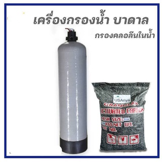 เครื่องกรอง คลอรีน ไฟเบอร์กลาส 8*35นิ้ว พร้อมสารกรอง คาร์บอน 20ลิตร ติดตั้งง่าย เพียงต่อน้ำเข้าขนาด 1นิ้ว