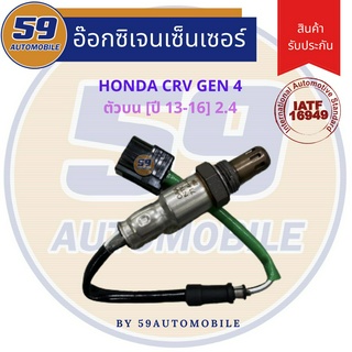 ออกซิเจนเซนเซอร์  เซนเซอร์ท่อไอเสีย เซนเซอร์ไอเสีย HONDA CRV GEN 4 2.4L (ตัวบน) [ปี 2013-2016]