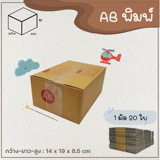 กล่องเบอร์ AB แบบพิมพ์ Parcel box แพ็ค 20 ใบ กล่องพัสดุ กล่องไปรษณีย์  📦