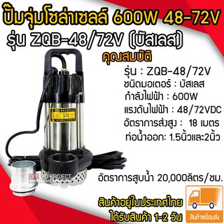 ปั๊มจุ่มโซล่าเซลล์ 600W 48-72V รุ่น ZQB-48/72V