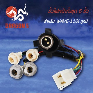 ขั้วไฟหน้า เวฟ110i ทุกปี, WAVE110i, ขั้วไฟหน้าทั้งชุด 5 ขั้ว WAVE-110i 1310-078-00