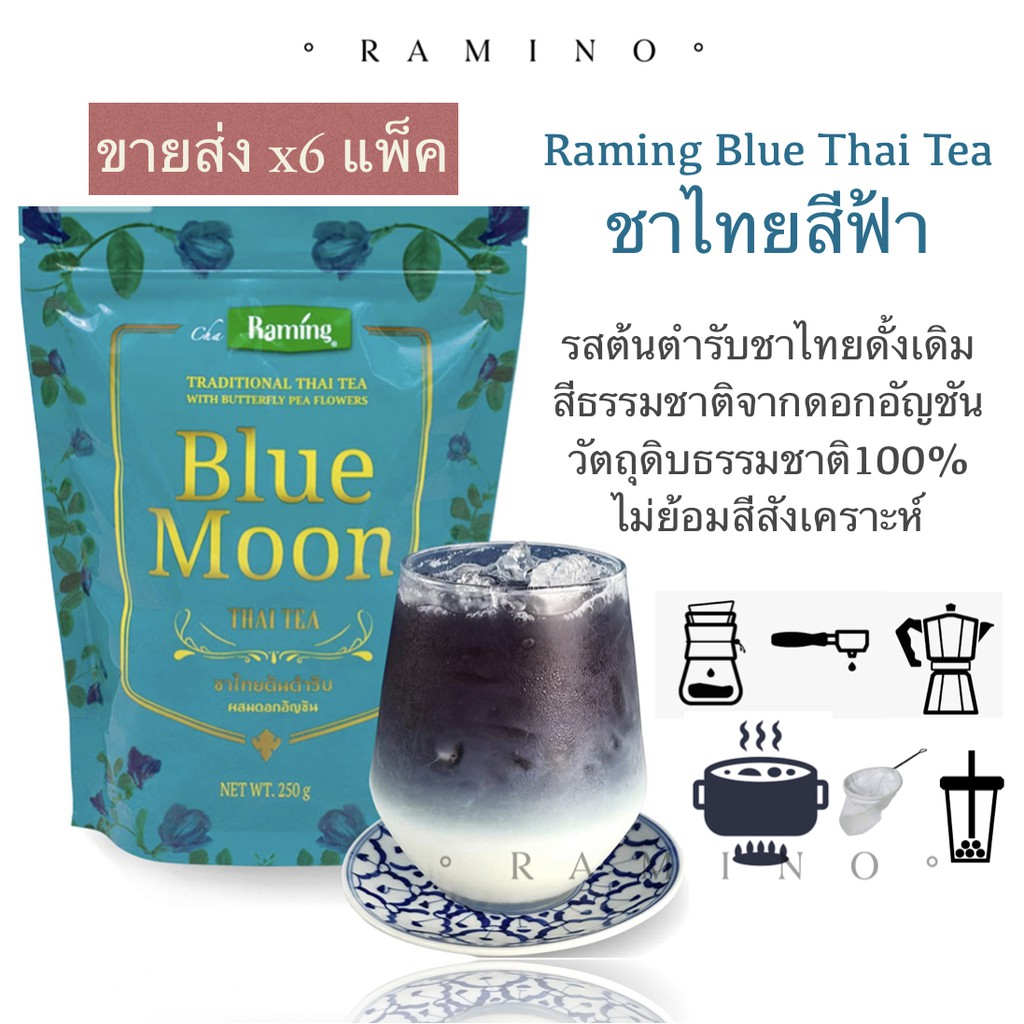 ระมิงค์ บลูมูน ชาไทยสีฟ้า (250g x6แพ็ค) ไม่ใส่สีสังเคราะห์ ต้นตำรับชาผง ...