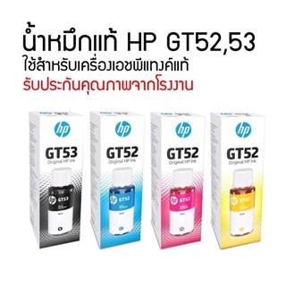 น้ำหมึกแท้ HP GT53 BLACK GT52 COLOR CMY