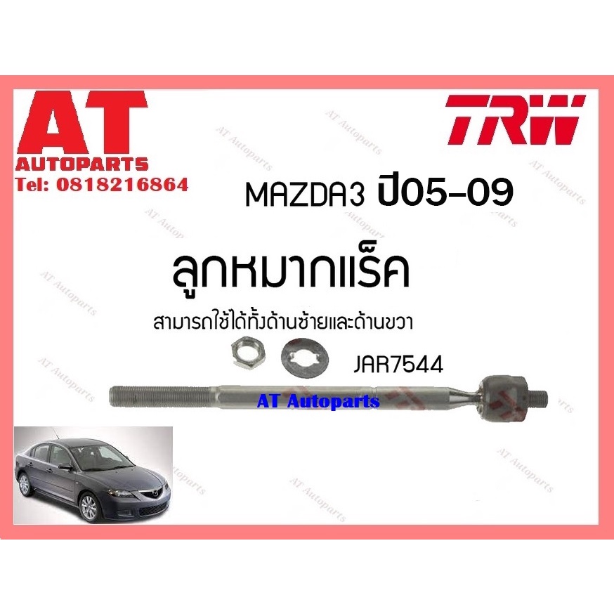 ช่วงล่าง-ลูกหมากแร็ค-ลูกหมากกันโคลงหน้า-หลัง-ลูกหมากคันชักนอก-mazda-3-05-09-ยี่ห้อtrw-ราคาต่อชิ้น