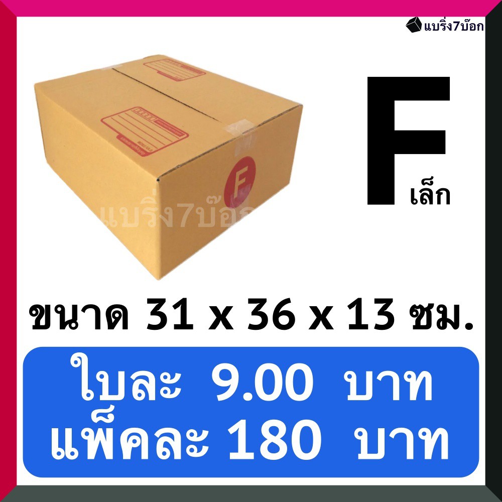 กล่องลูกฟูก-กล่องพัสดุ-กล่องไปรษณีย์ฝาชนเบอร์-f-20-ใบ-260-บาท