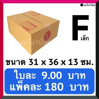 กล่องลูกฟูก กล่องพัสดุ กล่องไปรษณีย์ฝาชนเบอร์ F (20 ใบ  260 บาท)