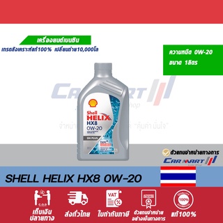 ภาพหน้าปกสินค้าSHELL HELIX น้ำมันเครื่อง เชลล์ เฮลิกซ์ HX8  0w20 ขนาด 1 ลิตร ที่เกี่ยวข้อง