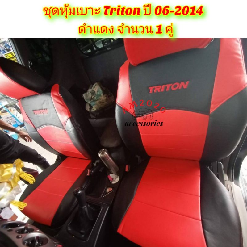 triton-ชุดหุ้มเบาะรถยนต์-เบาะรถยนต์-หุ้มเบาะรถยนต์-ไทรทัน-2006-2014-จำนวน-1-คู่