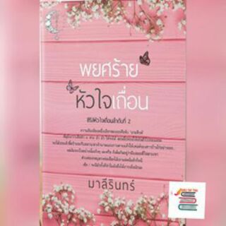 พยศร้ายหัวใจเถื่อน +เล่มพิเศษ(ไอ้หญ้าของนายสิงห์) /มาลีรินทร์  หนังสือใหม่ ka2