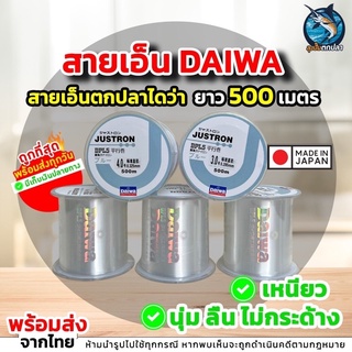 ภาพหน้าปกสินค้าสายเอ็น Daiwa สีขาว สายเอ็นไดว่า ยาว 500 เมตร เอ็นตกปลา🔥พร้อมส่ง🔥ถูกที่สุด รองรับเก็บเงินปลายทาง ที่เกี่ยวข้อง