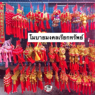 สินค้า 🎐โมบายเพิ่มความเฮง (ราคา/ชิ้น) โมบายตรุษจีน โมบายมงคล โมบายเรียกทรัพย์ โมบายโชคดี