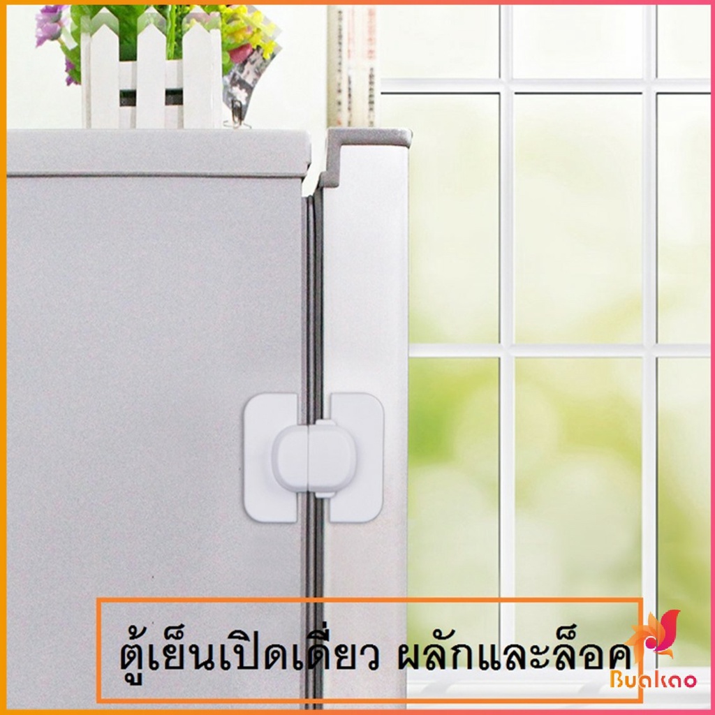 buakao-ที่ล็อคตู้เย็น-ที่ล็อคตู้-ล็อคฝาตู้-อุปกรณ์ล็อคประตู-baby-fridge-safty-lock