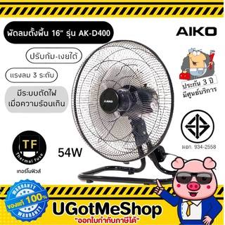 สินค้า 📣‼️AIKO พัดลมตั้งพื้น 16 นิ้ว ปรับส่ายได้ (ซ้าย-ขวา)(ก้ม-เงย) ใบพัดพลาสติก รุ่น AK-D400 💯รับประกัน 3 ปี (มีมอก.)