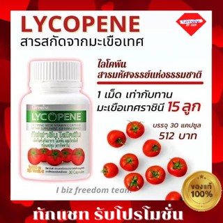 กิฟฟารีน ไลโคปีน กิฟฟารีน LYCOPENE GIFFARINE สารสกัดจากมะเขือเทศ