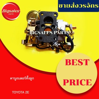 คาบูเรเตอร์ทั้งลูก TOYOTA 2E มีแว๊กกั้ม