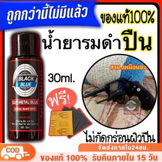 (BLACK BLUE ของแท้100%) น้ำยารมดำ น้ำยารมดำปืน แบล็คบลู รมดำสูตรเย็น หัวเชื้อน้ำยารมดำ น้ำยารมดำปืนโดยเฉพาะ ความเข้มข้น