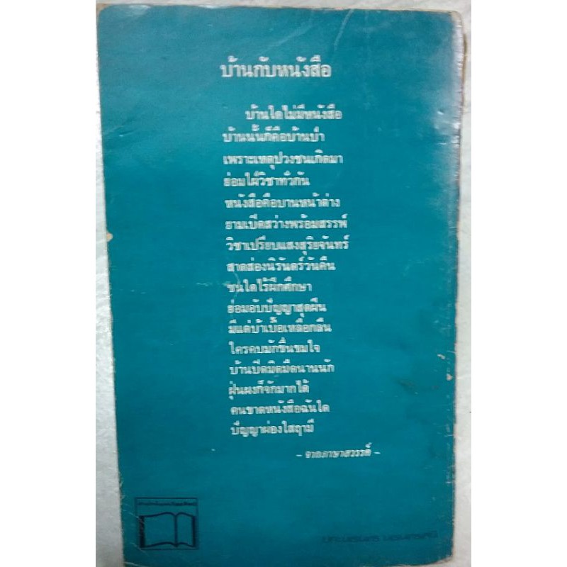 หนังสือหายาก-พิมพ์ปี-2523-คอหนังสือ-รวมบทความเกี่ยวกับหนังสือ-โดย-เหล่านักประพันธ์ชั้นครู-ที่หาอ่านยาก-เหมาะสำหรับสะสม