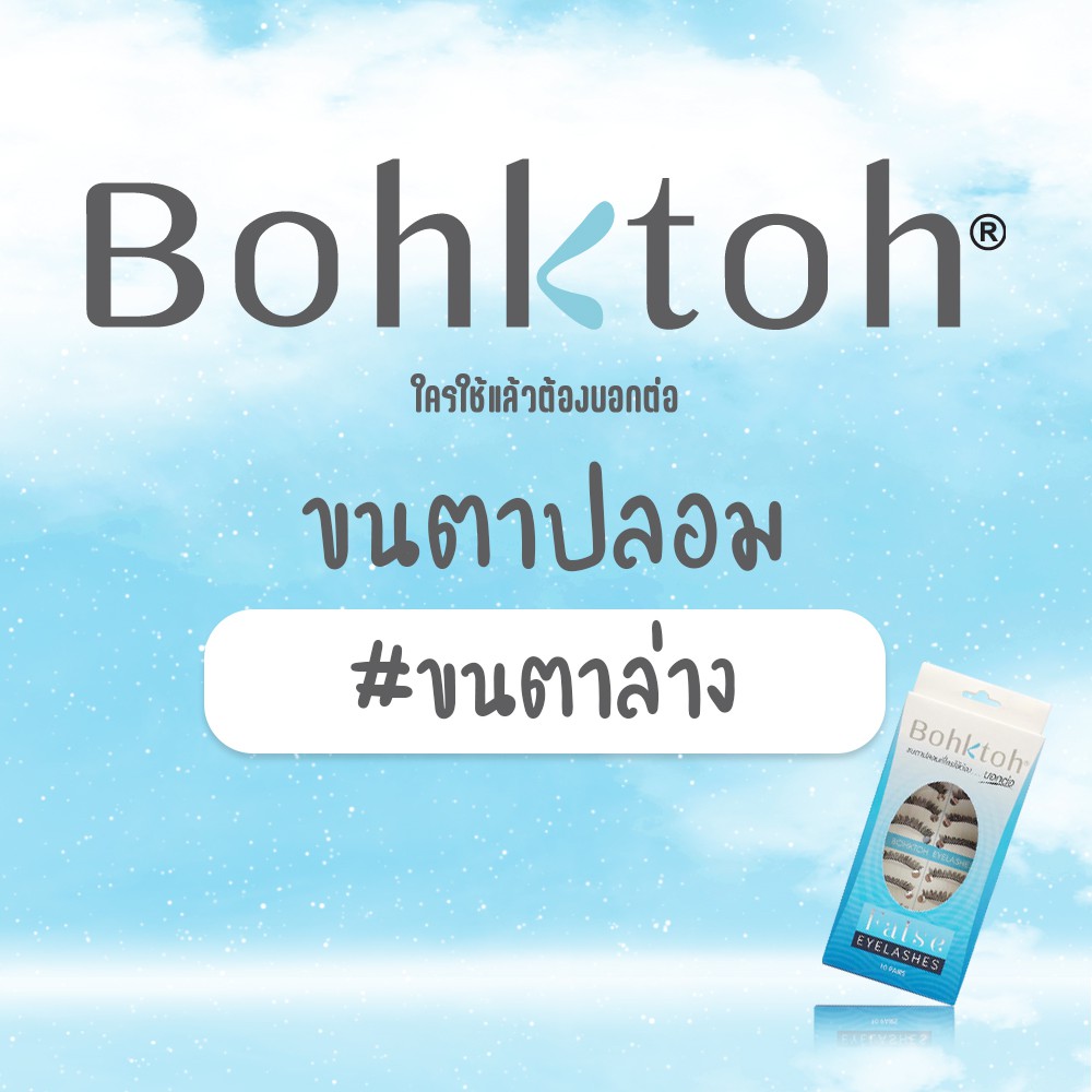 bohktoh-บอกต่อ-ขนตาปลอมบอกต่อ-ขนตาล่าง-1กล่อง-10คู่