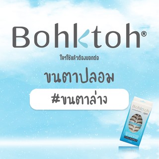Bohktoh บอกต่อ ขนตาปลอมบอกต่อ #ขนตาล่าง (1กล่อง : 10คู่)