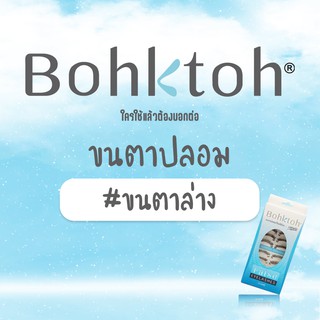 Bohktoh บอกต่อ ขนตาปลอมบอกต่อ #ขนตาล่าง (1กล่อง : 10คู่)