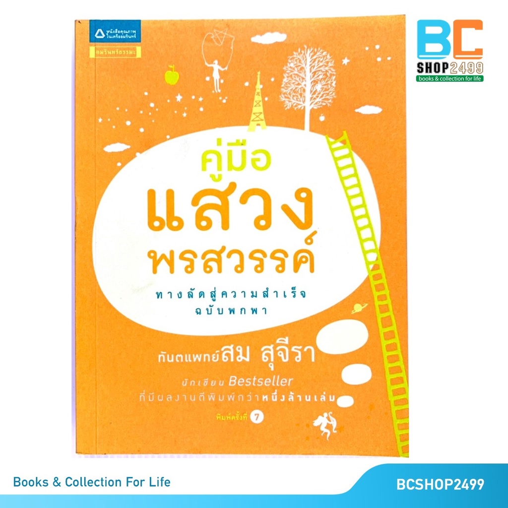 คู่มือแสวงพรสวรรค์-โดย-ทันตแพทย์-สม-สุจีรา-มือสอง