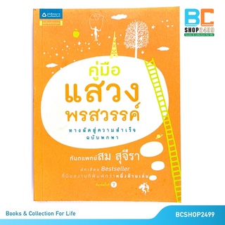 คู่มือแสวงพรสวรรค์ โดย ทันตแพทย์ สม สุจีรา (มือสอง)