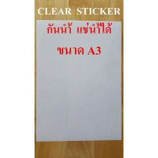 สติ๊กเกอร์ใส A3 (20 แผ่น) สำหรับ INKJET เคลือบกันน้ำ (CLEAR STICKER INKJET, รหัส DEEFA-STCA3)