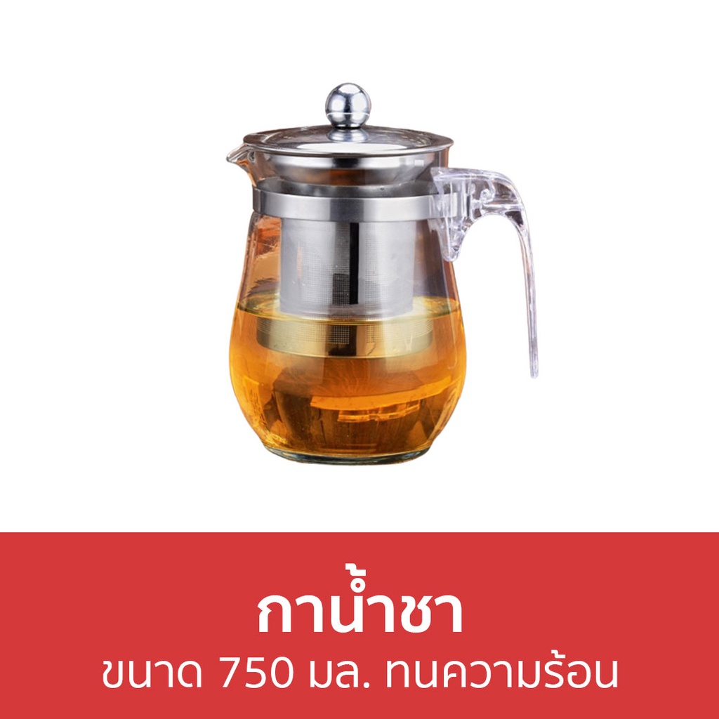 กาน้ำชา-ขนาด-750-มล-ทนความร้อน-กาชงชา-แก้วชงชา-ชุดชงชา-ที่ชงชา-เครื่องชงชา-กาต้มชา-กาชงชามีที่กรอง-กาน้ำชงชา