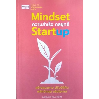 Chulabook(ศูนย์หนังสือจุฬาฯ) |C111หนังสือ9786165785808MINDSET ความสำเร็จ กลยุทธ์ STARTUP