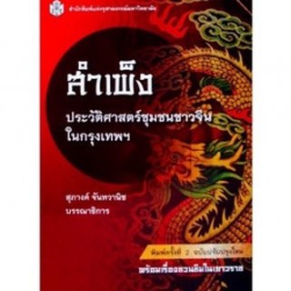 ลดล้างสต็อก 9789740335122 สำเพ็ง :ประวัติศาสตร์ชุมชนชาวจีนในกรุงเทพมหานคร (ปกอ่อน)