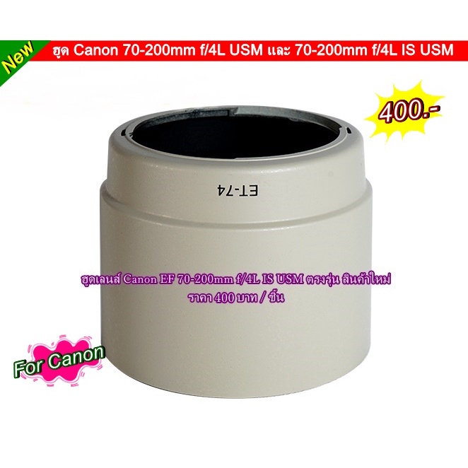 ฮูด-canon-70-200mm-f-4l-usm-และเลนส์-70-200mm-f-4l-is-usm-et-74-พร้อมส่ง-2-สี