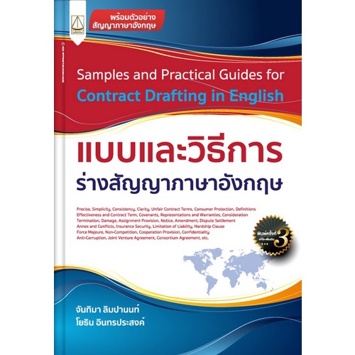 9789742038847-แบบและวิธีการร่างสัญญาภาษาอังกฤษ-samples-and-practical-guides-for-contract-drafting-in-english