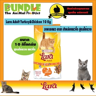 Lara Adult Turkey&amp;Chicken 10 Kg. อาหารแมวLara อาหารแมวลาร่า อาหารแมว สูตรไก่งวงและไก่ สำหรับแมวโตอายุ 1 ปีขึ้นไป โปรตีนส