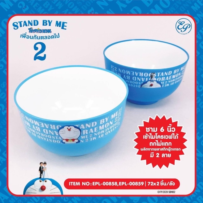 ชาม-doraemon-6-นิ้ว-7นิ้ว-8-นิ้ว-2-ใบชุด